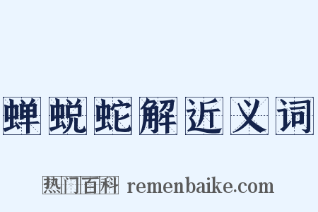 蝉蜕蛇解近义词是什么意思的图片